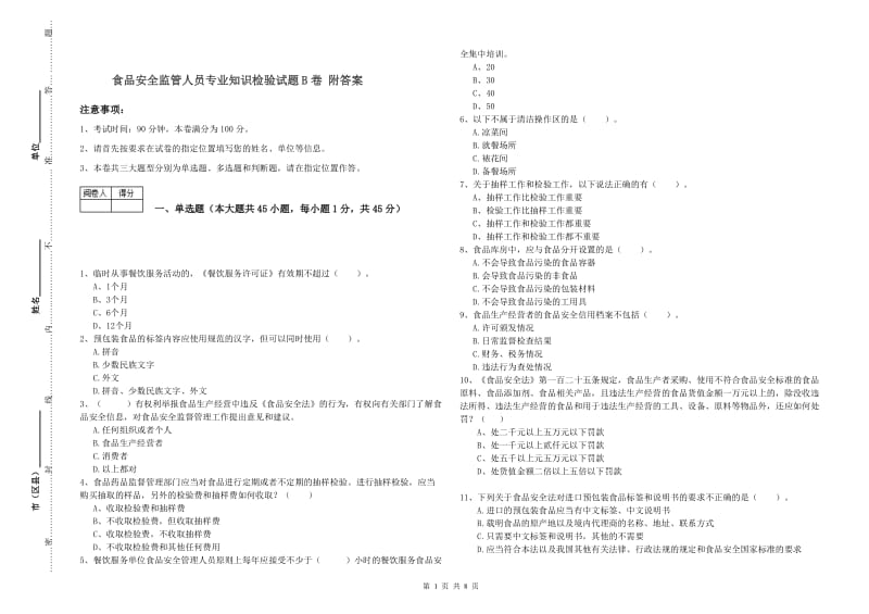 食品安全监管人员专业知识检验试题B卷 附答案.doc_第1页