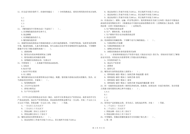 食品安全监管人员专业知识检验试题B卷 附答案.doc_第2页