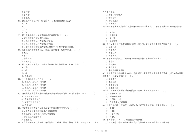 食品安全监管人员专业知识检验试题B卷 附答案.doc_第3页