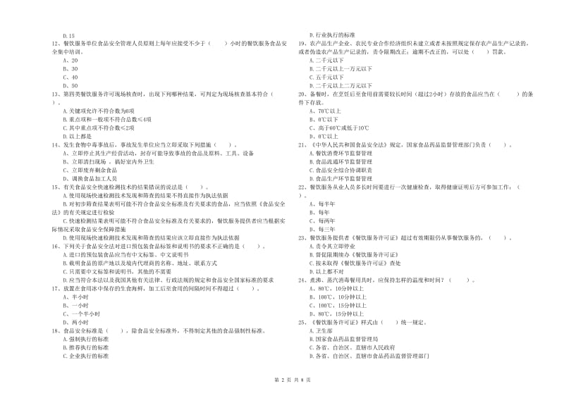 食品安全监管人员专业知识检测试卷A卷 附答案.doc_第2页