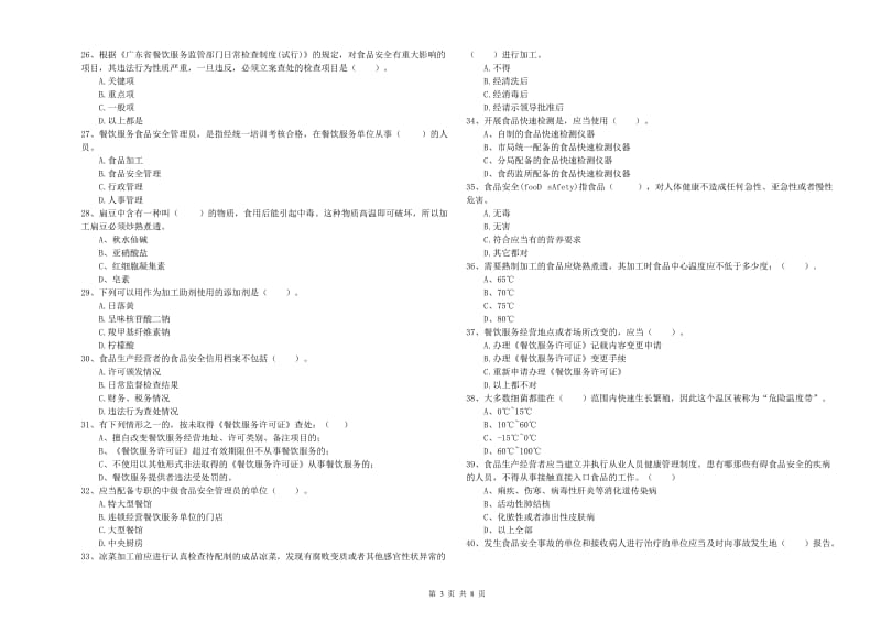 食品安全监管人员专业知识检测试卷A卷 附答案.doc_第3页