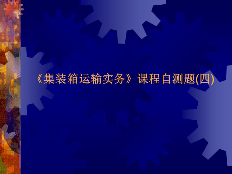 《集裝箱運(yùn)輸實(shí)務(wù)》課程自測(cè)題(四).ppt_第1頁