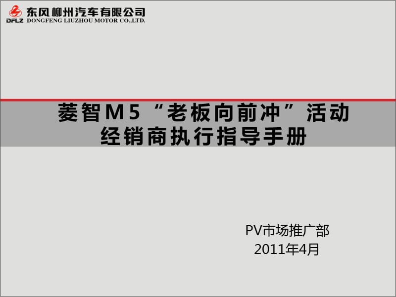 东风柳汽菱智M5老板向前冲活动经销商执行指导手册.ppt_第1页