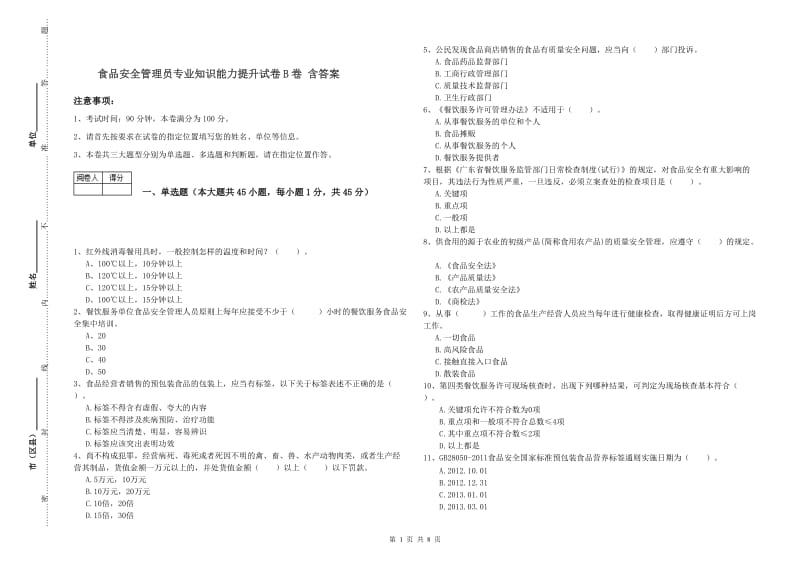 食品安全管理员专业知识能力提升试卷B卷 含答案.doc_第1页