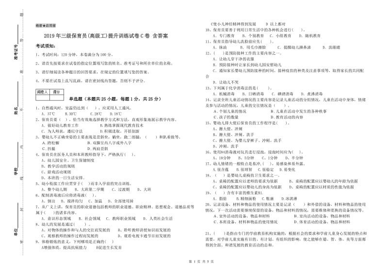 2019年三级保育员(高级工)提升训练试卷C卷 含答案.doc_第1页