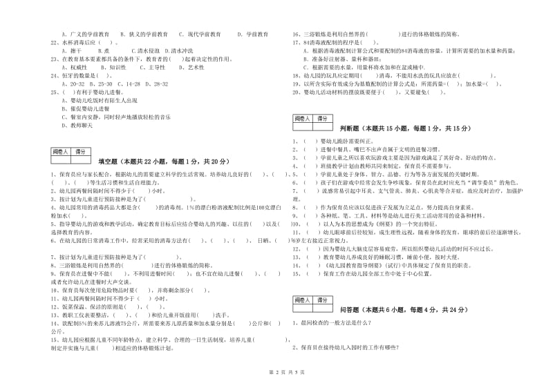 2019年三级保育员(高级工)提升训练试卷C卷 含答案.doc_第2页