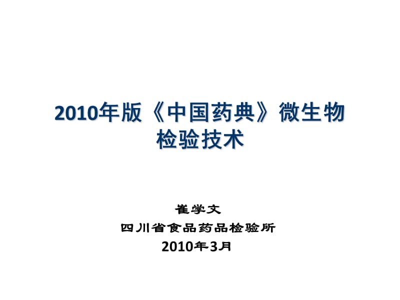 中國(guó)藥典衛(wèi)生學(xué)檢驗(yàn)培訓(xùn)版《中國(guó)藥典》微生物檢驗(yàn)技術(shù)(崔學(xué)文).ppt_第1頁(yè)