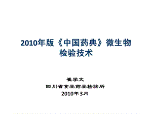 中國藥典衛(wèi)生學(xué)檢驗(yàn)培訓(xùn)版《中國藥典》微生物檢驗(yàn)技術(shù)(崔學(xué)文).ppt