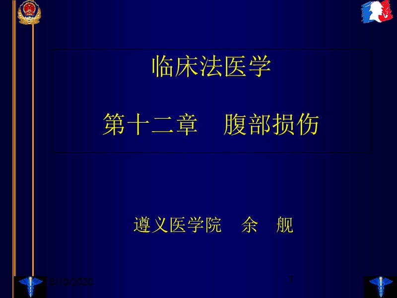 临床法医学-腹部毁伤.ppt_第1页