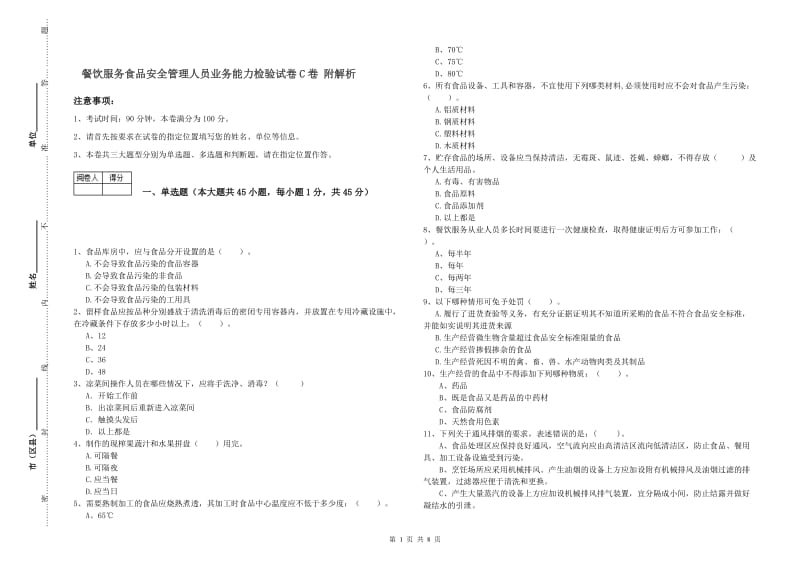 餐饮服务食品安全管理人员业务能力检验试卷C卷 附解析.doc_第1页