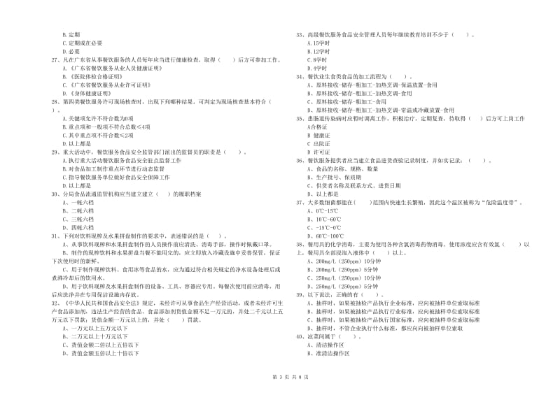 餐饮服务食品安全管理人员业务能力检验试卷C卷 附解析.doc_第3页