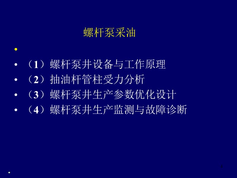 《螺杆泵采油》PPT课件.ppt_第1页