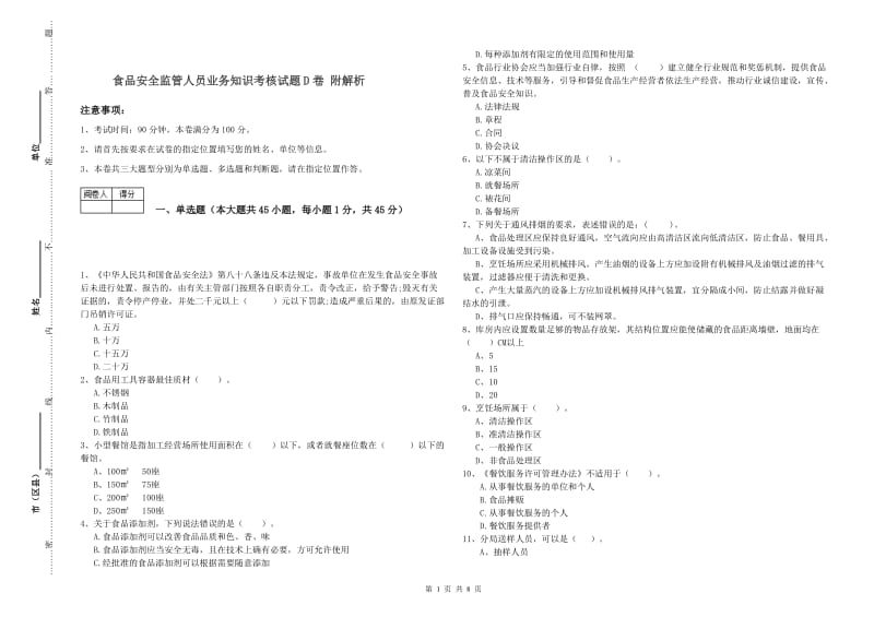 食品安全监管人员业务知识考核试题D卷 附解析.doc_第1页