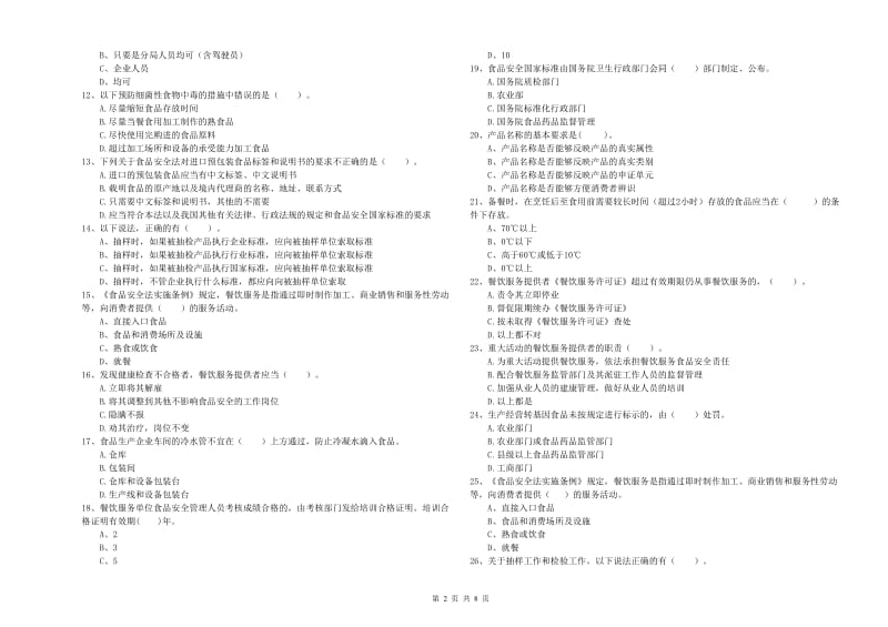 食品安全监管人员业务知识考核试题D卷 附解析.doc_第2页