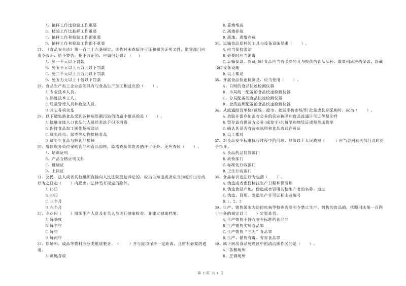 食品安全监管人员业务知识考核试题D卷 附解析.doc_第3页