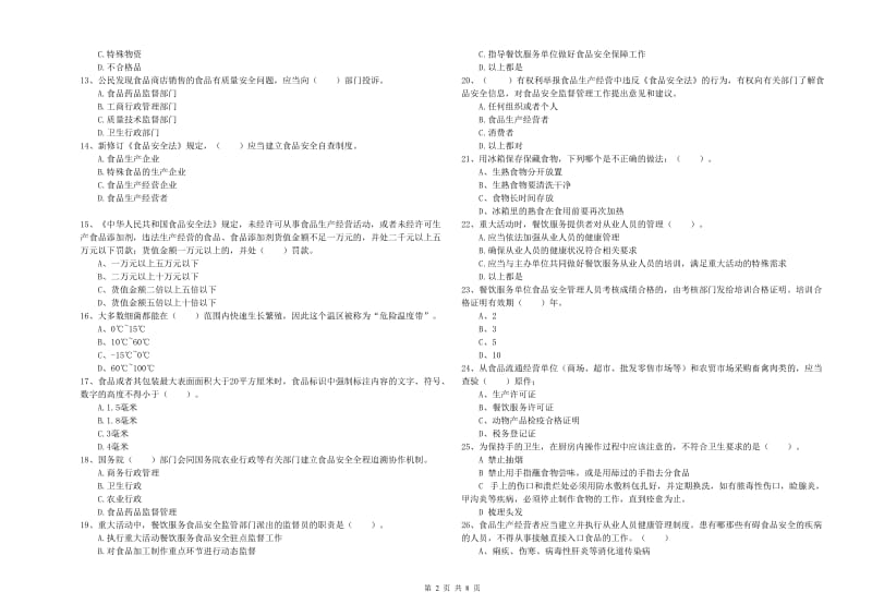 食品安全管理员业务水平测试试题B卷 附答案.doc_第2页