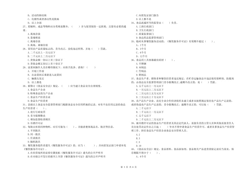 食品安全管理员业务水平测试试题B卷 附答案.doc_第3页