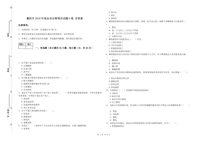 襄阳市2019年食品安全管理员试题D卷 含答案.doc_第1页