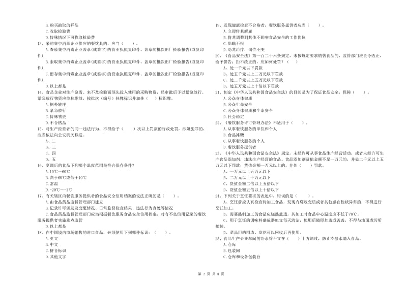 襄阳市2019年食品安全管理员试题D卷 含答案.doc_第2页