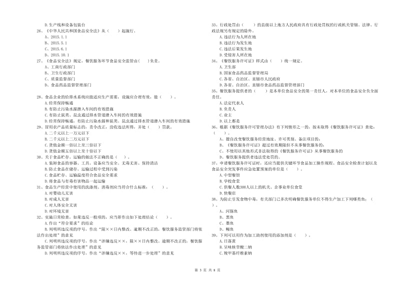 襄阳市2019年食品安全管理员试题D卷 含答案.doc_第3页