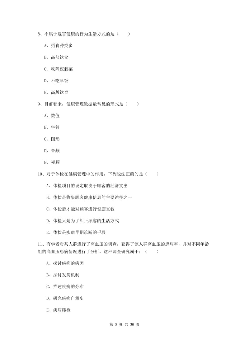 2019年三级健康管理师《理论知识》题库练习试卷.doc_第3页