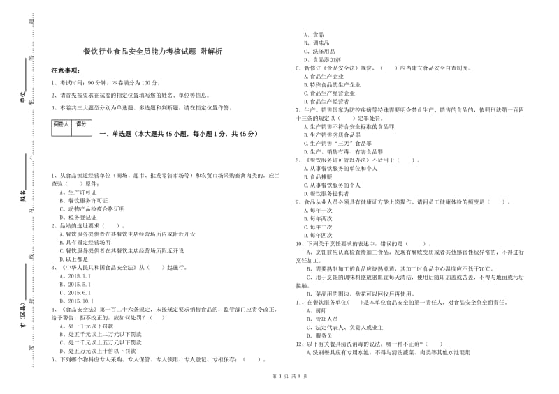 餐饮行业食品安全员能力考核试题 附解析.doc_第1页