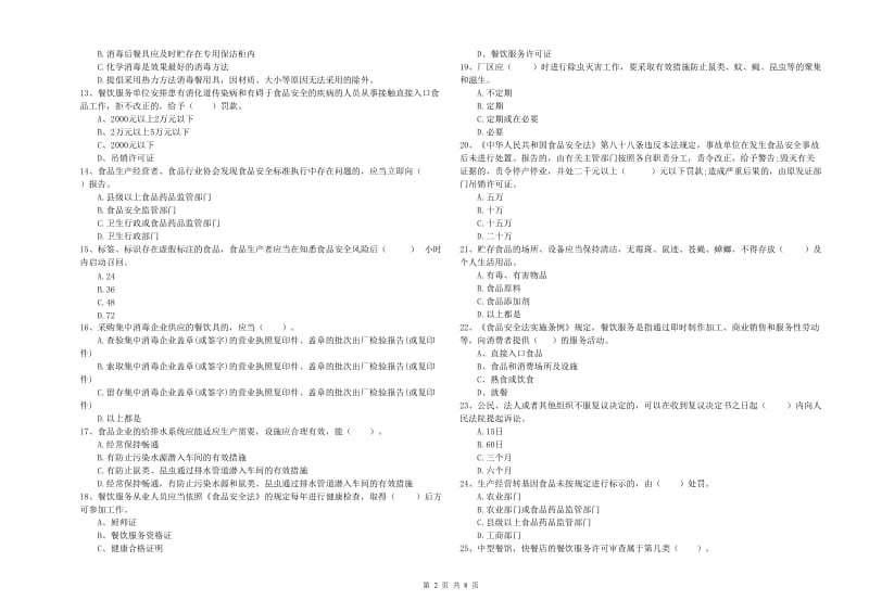 餐饮行业食品安全员能力考核试题 附解析.doc_第2页