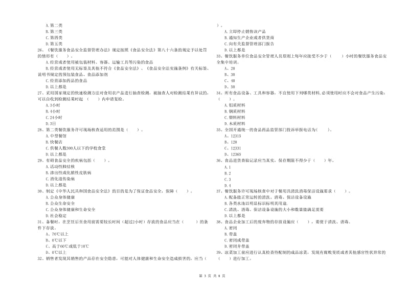 餐饮行业食品安全员能力考核试题 附解析.doc_第3页