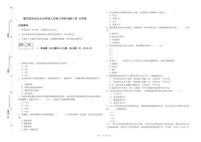 餐饮服务食品安全管理人员能力考核试题D卷 含答案.doc_第1页