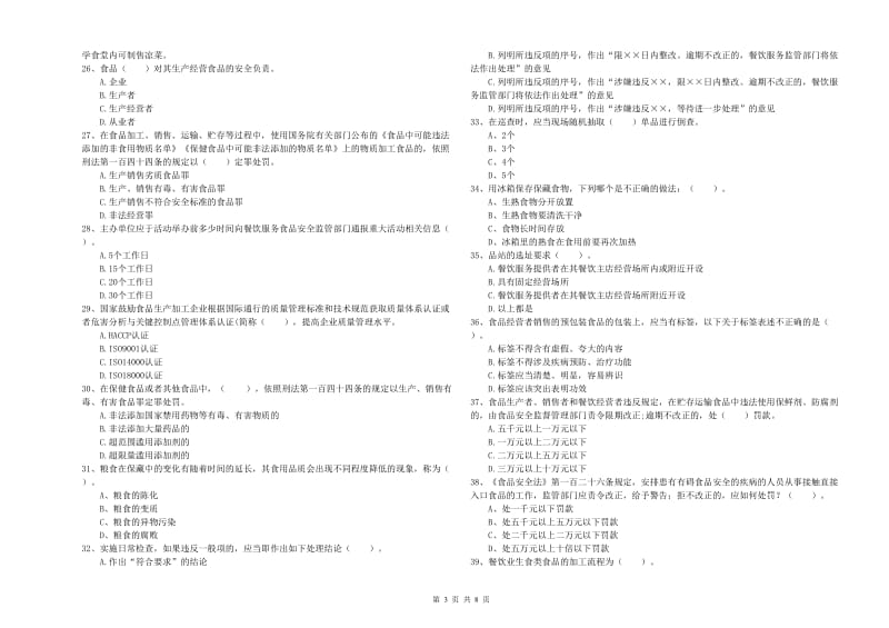 餐饮服务食品安全管理人员能力考核试题D卷 含答案.doc_第3页