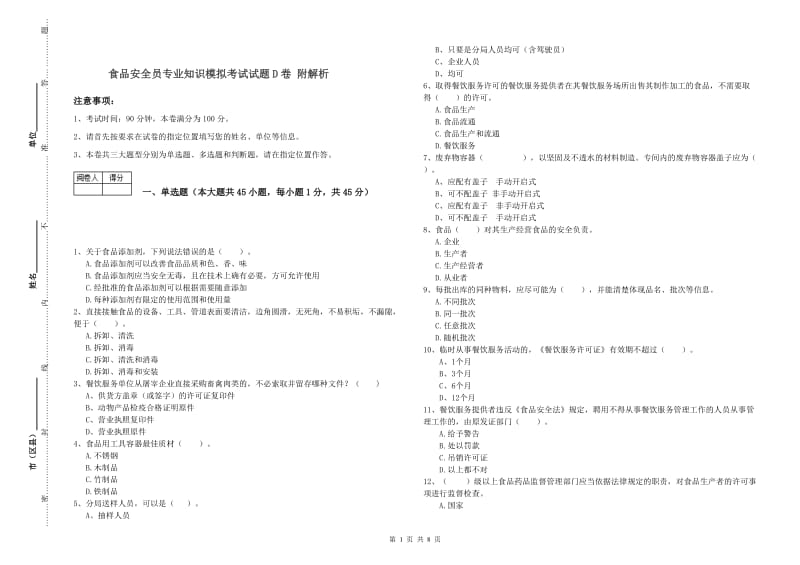 食品安全员专业知识模拟考试试题D卷 附解析.doc_第1页