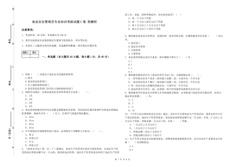 食品安全管理员专业知识考核试题C卷 附解析.doc_第1页