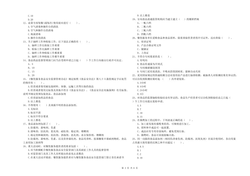 食品安全管理员专业知识考核试题C卷 附解析.doc_第2页