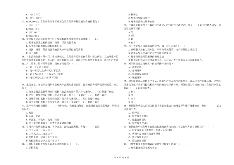 餐饮服务食品安全管理员专业知识检测试卷A卷 附答案.doc_第3页