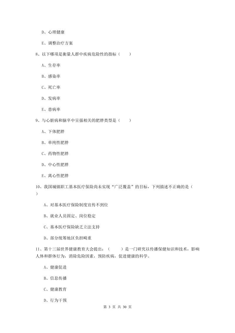 2019年三级健康管理师《理论知识》自我检测试题D卷 附解析.doc_第3页