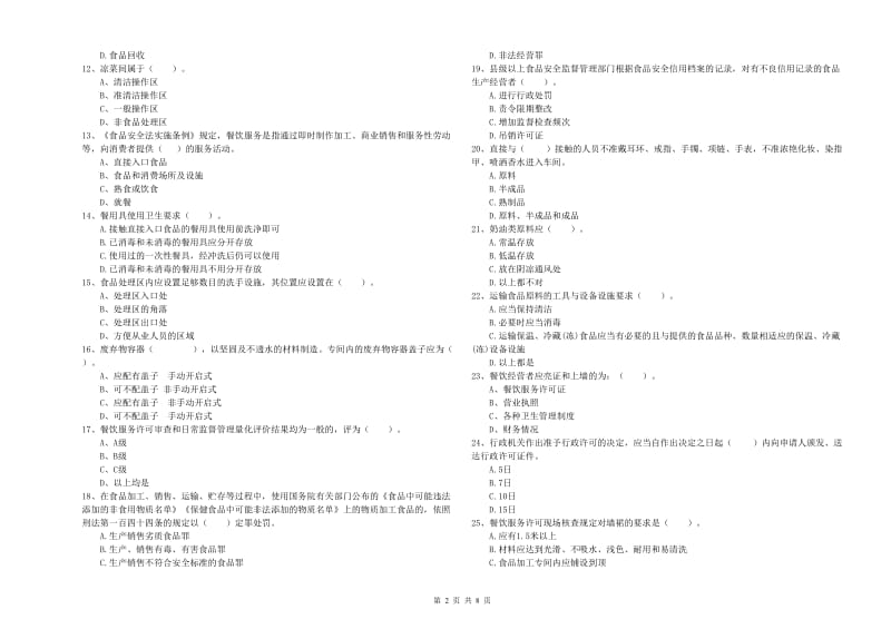 食品行业人员业务能力考核试题 含答案.doc_第2页