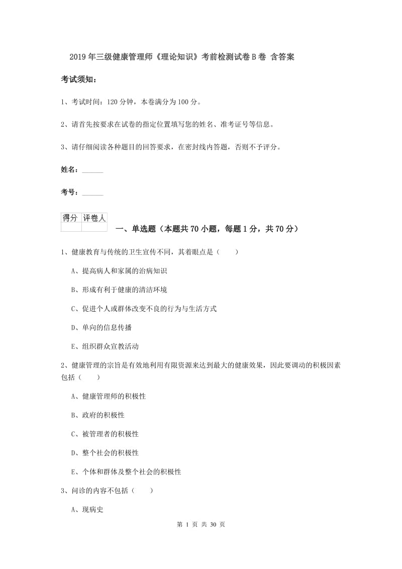 2019年三级健康管理师《理论知识》考前检测试卷B卷 含答案.doc_第1页