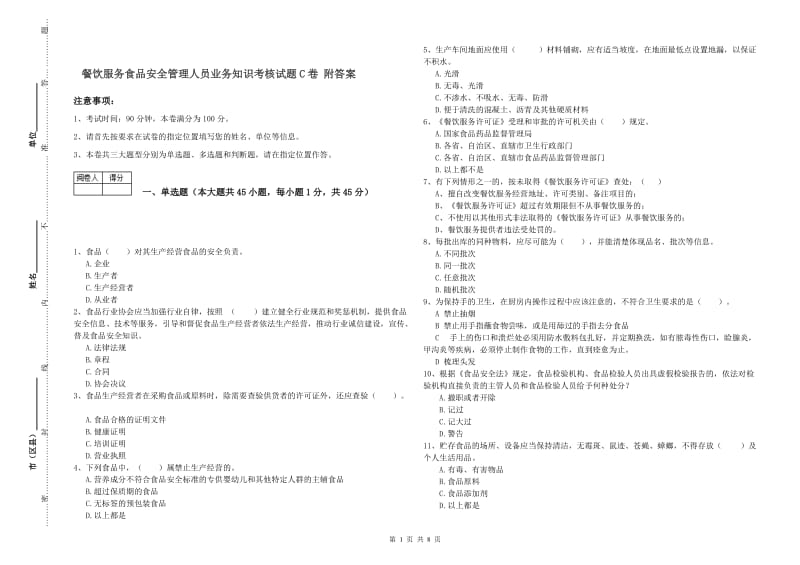 餐饮服务食品安全管理人员业务知识考核试题C卷 附答案.doc_第1页