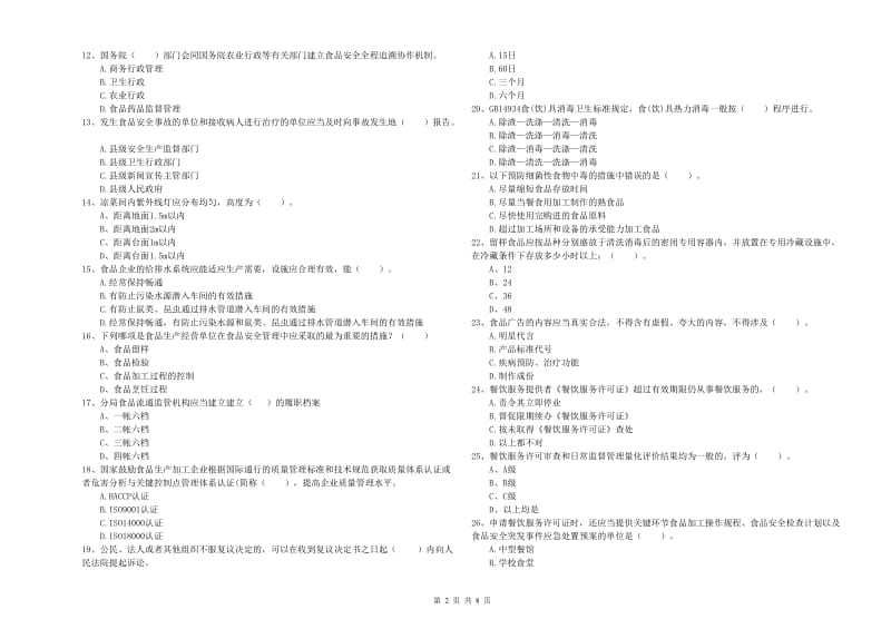 餐饮服务食品安全管理人员业务知识考核试题C卷 附答案.doc_第2页