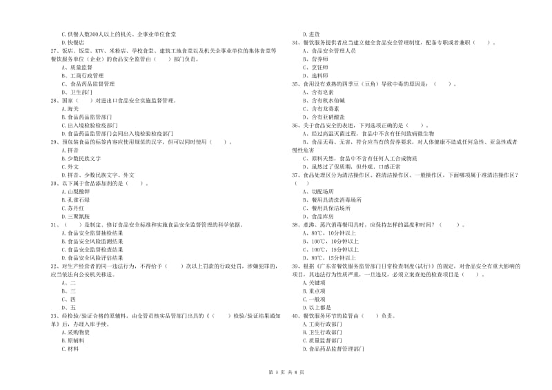 餐饮服务食品安全管理人员业务知识考核试题C卷 附答案.doc_第3页