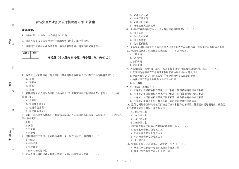 食品安全员业务知识考核试题A卷 附答案.doc_第1页