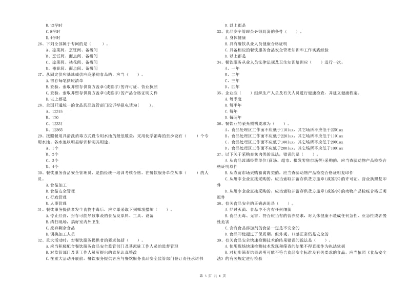 食品安全员业务知识考核试题A卷 附答案.doc_第3页