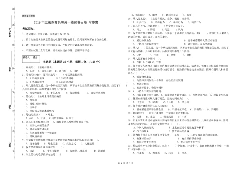 2019年三级保育员每周一练试卷A卷 附答案.doc_第1页