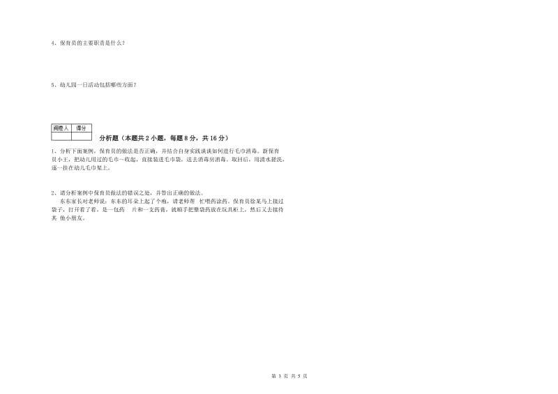 2019年三级保育员每周一练试卷A卷 附答案.doc_第3页