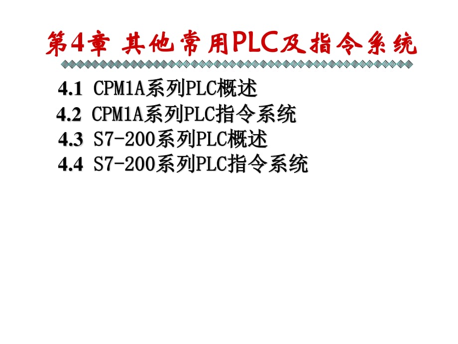 其他常用PLC及指令系統(tǒng).ppt_第1頁(yè)