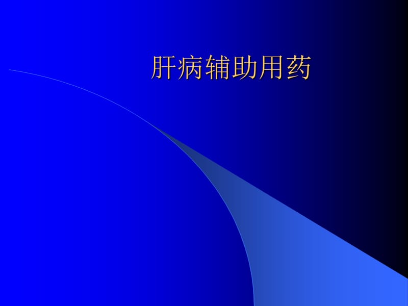 《肝病辅助用药》PPT课件.ppt_第1页