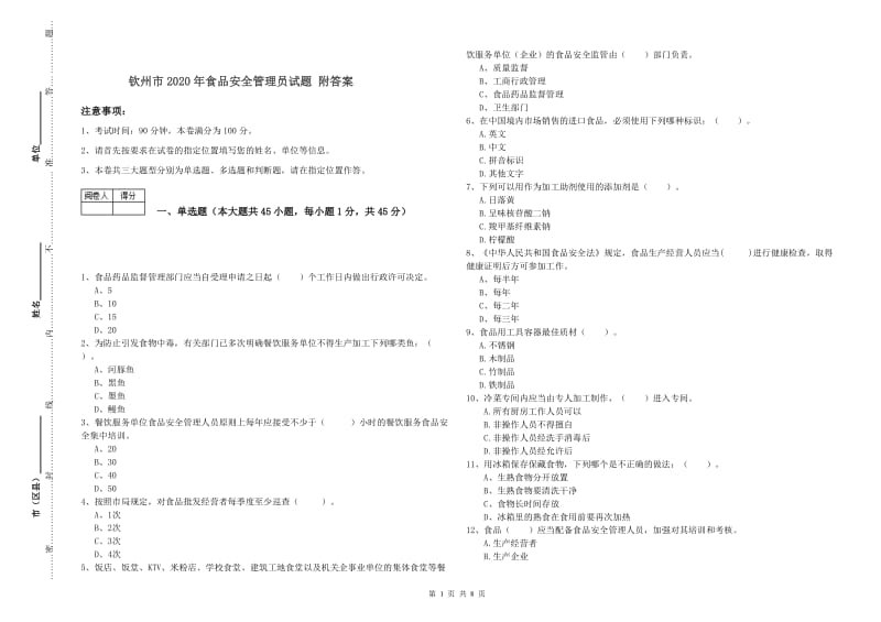 钦州市2020年食品安全管理员试题 附答案.doc_第1页