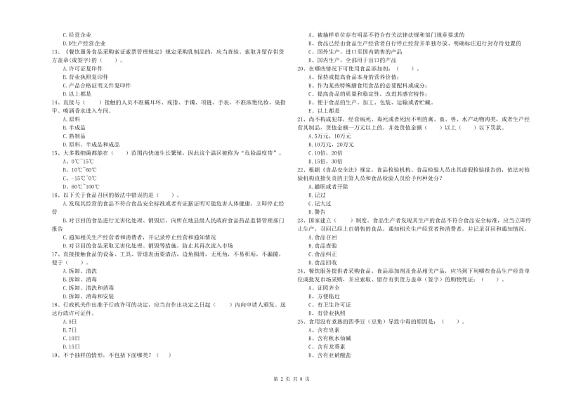 钦州市2020年食品安全管理员试题 附答案.doc_第2页