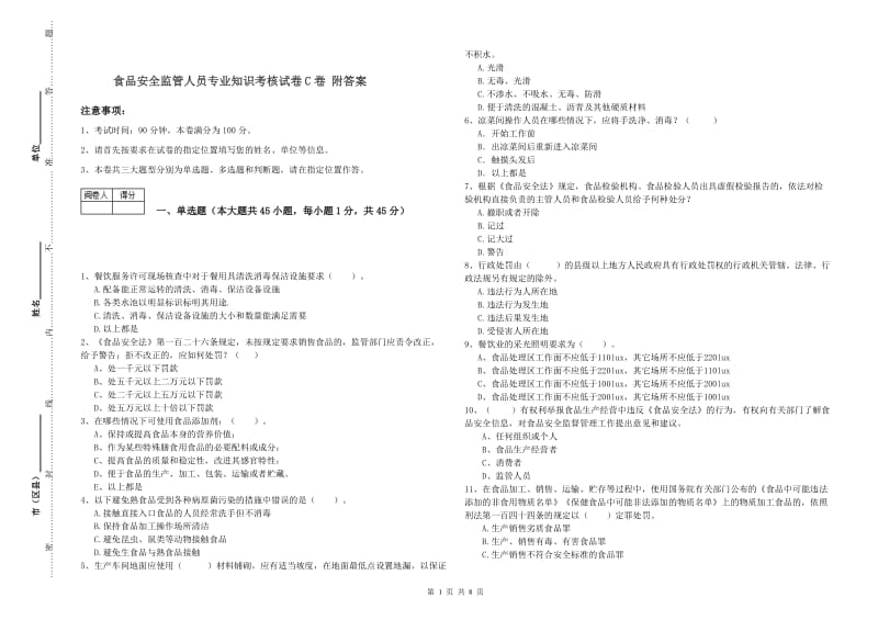 食品安全监管人员专业知识考核试卷C卷 附答案.doc_第1页