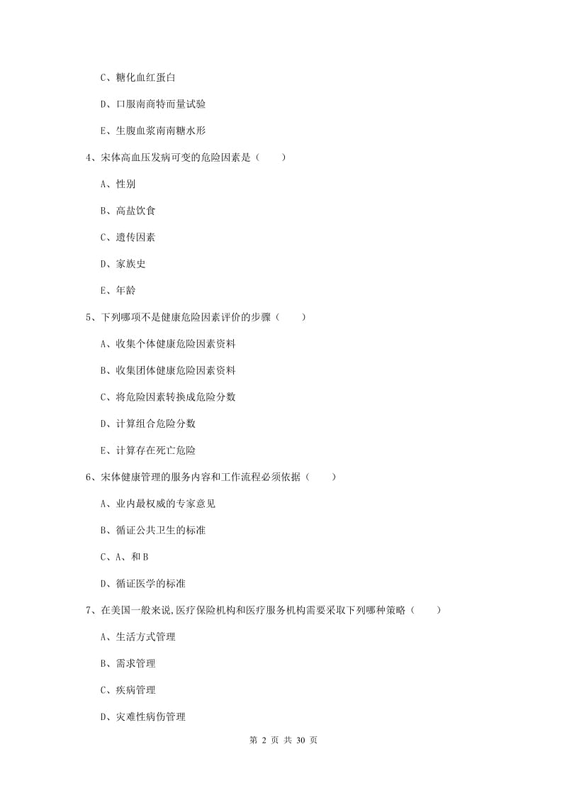 2019年三级健康管理师《理论知识》押题练习试题C卷 附解析.doc_第2页